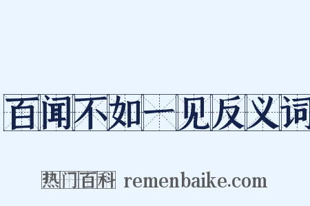 百闻不如一见反义词是什么意思的图片